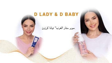 ديانا كرزون تطلق خطها الجمالي " "D LADY" و"D BABY"